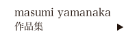 masumi yamanaka ポートフォリオサイト
