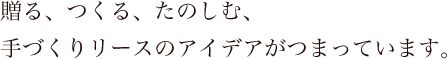 贈る、つくる、たのしむ、手づくりリースのアイデアがつまっています。