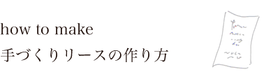 how to make 手づくりリースの作り方