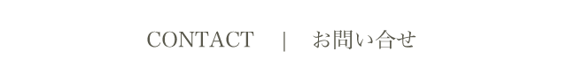 お問い合わせ